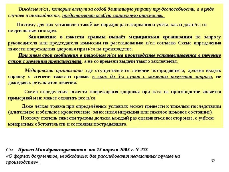 Документов результате несчастных случаев на производстве. Степень тяжести при производственной травме. Степени тяжести несчастных случаев на производстве. Степени тяжести травм на производстве. Заключение о тяжести производственной травмы.