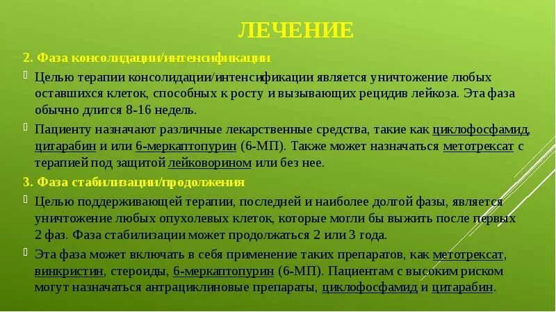 Консолидация лейкозов у детей. Фаза консолидации лейкоз. Консолидирующая терапия. Лейкоз этапы терапии консолидация.