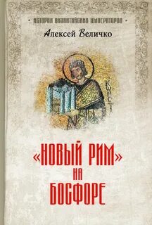 Слова новый рим
