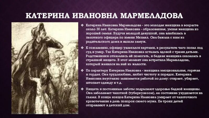 Катерина Ивановна Мармеладова портрет. Семья Мармеладовых Катерина Ивановна. Преступление и наказание семья Мармеладовых Катерина Ивановна. Катерина Ивановна Мармеладова иллюстрации. Катерина в романе преступление и наказание