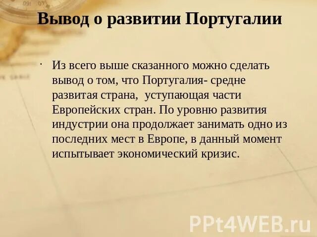 Вывод о ЭГП Португалии. Общий вывод об ЭГП Португалии. Вывод о влиянии ЭГП Португалии на развитие страны. Экономика Португалии презентация.