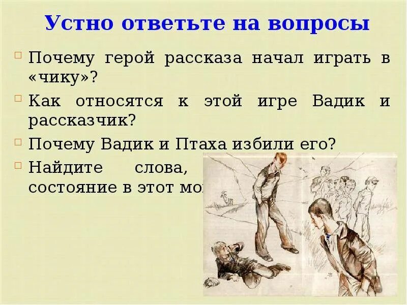 Отцы и дети вопросы и ответы. Почему герой начал играть в «чику»?. Вопросы к рассказу уроки французского. Рассказ о персонаже. Герои рассказов.