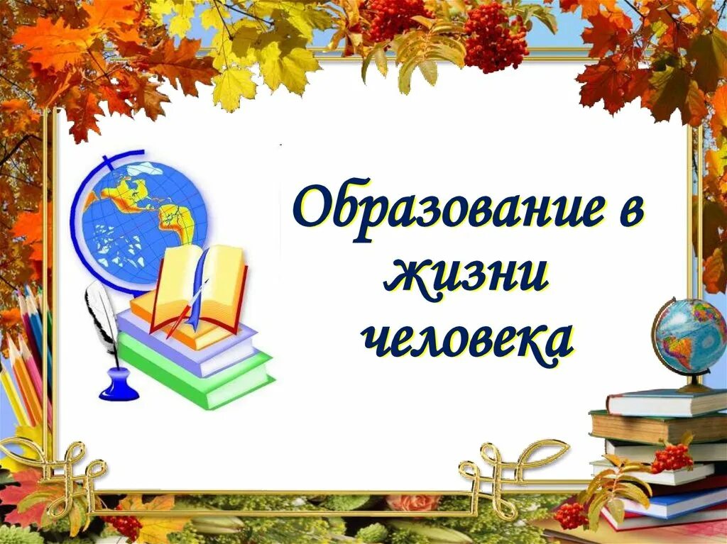 Презентация по обществознанию тема образование. Образование в жизни человека презентация. Образование для презентации. Образование в жизни человека 5 класс. Школьное образование презентация.