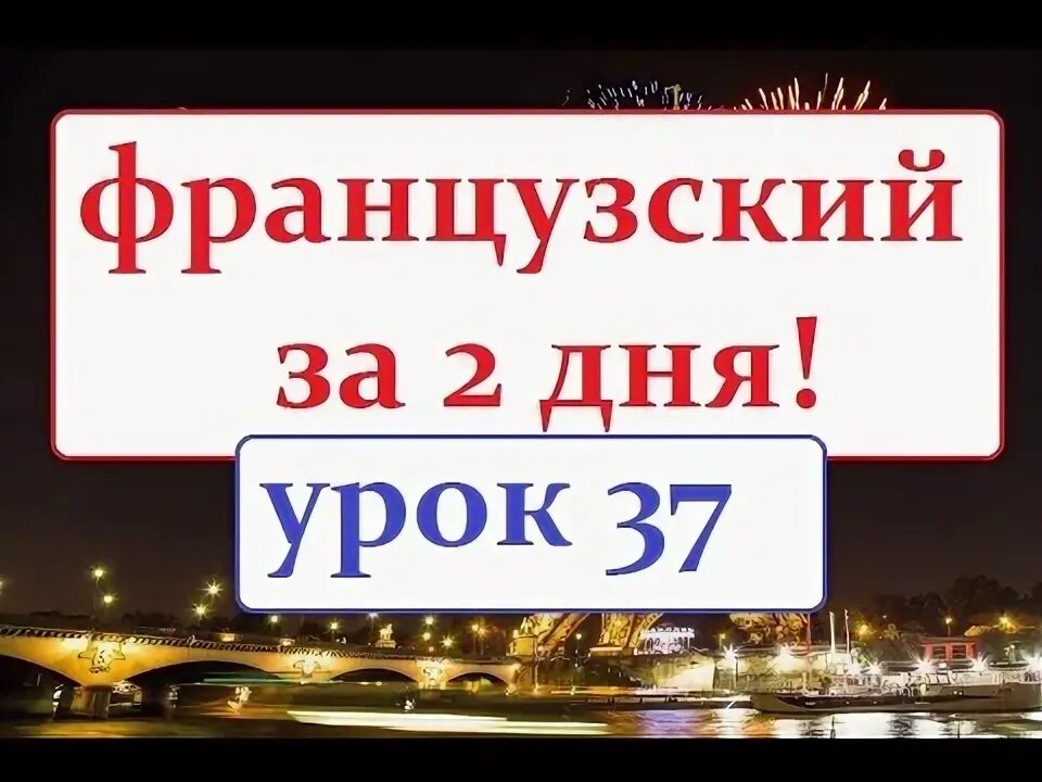 Французский язык урок 11. Французский язык урок 11. Французский для начинающих. Французский за 15 минут. Французский язык.