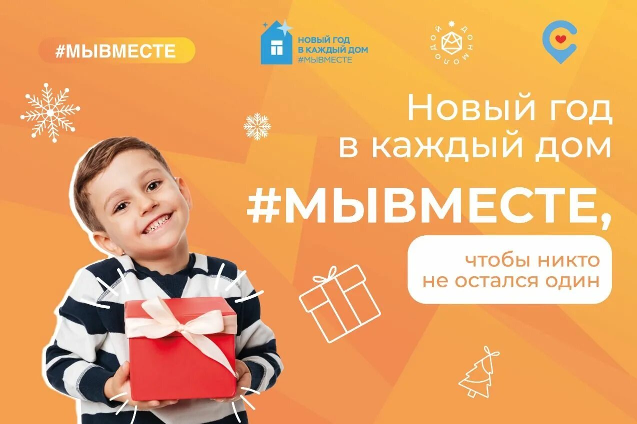 Он приходит в каждый дом. Всероссийская акция новый год в каждый дом. акции волонтеров на нг. новый год.