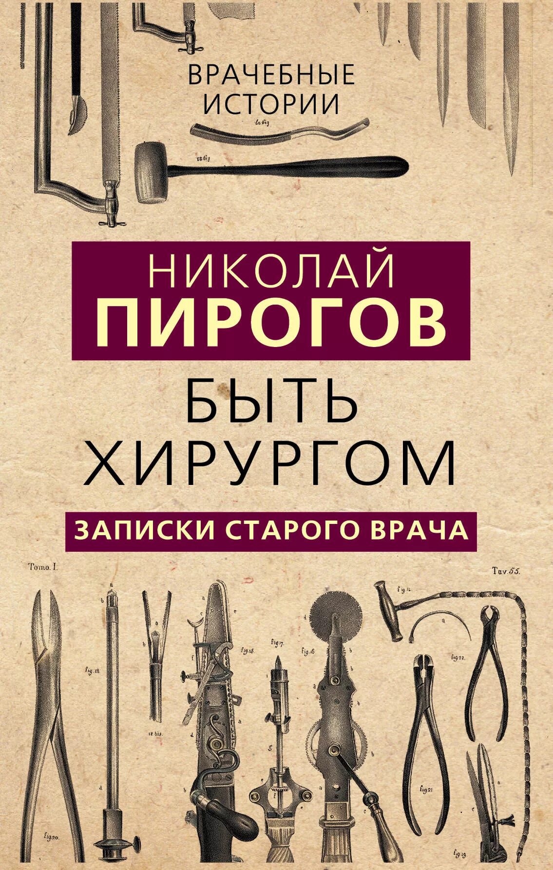 Пирогов книга Записки старого врача. Книга о Пирогове.