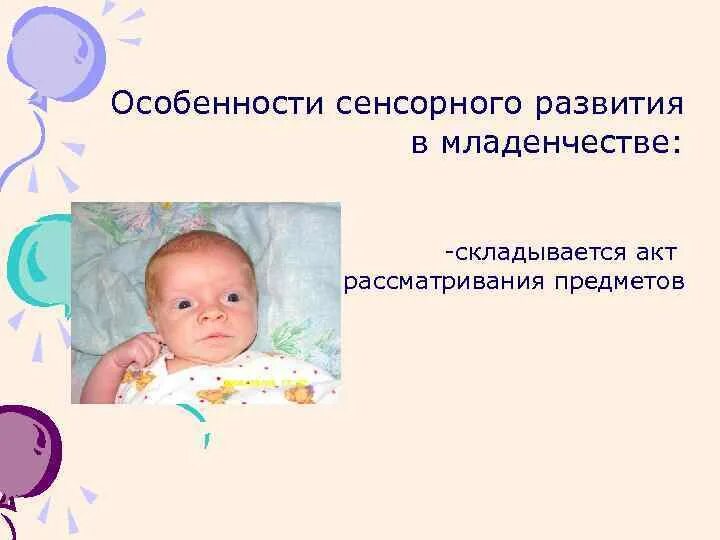 Особенности развития в младенческом возрасте. Сенсорное развитие в младенчестве. складывается акт рассматривания предметов. развитие сенсорных процессов в младенческом возрасте. закономерности развития сенсорных процессов в младенческом возрасте.