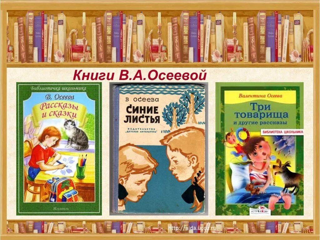 Осеева рассказы урок. Список книг Осеевой для детей 2. Список книг в.Осеева. Произведения Валентины Осеевой для детей.