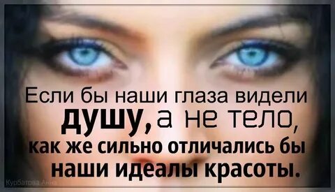 Посмотри в глаза и сделай