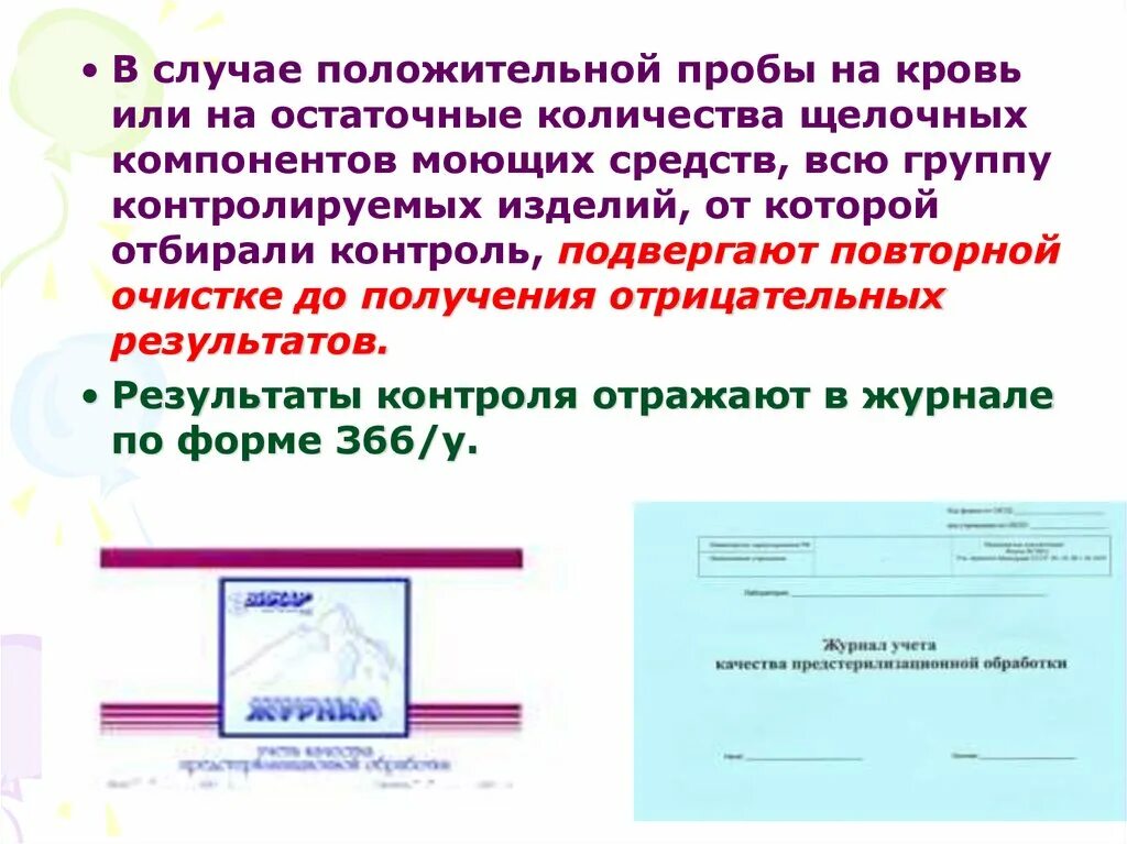 В случае положительной пробы спортсмен будет. Ваши действия при положительной пробе на кровь или моющее средство. В случае положительной пробы на кровь или на остаточные количества. Внутрибольничные инфекции регистрируются в журнале формы:. Контроль пробы на остаточную кровь.