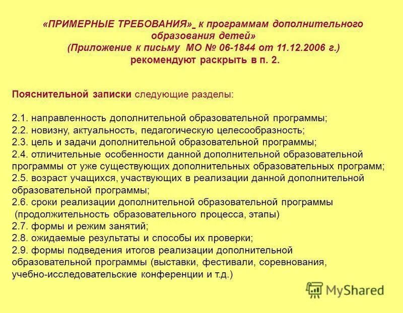 Программы дополнительного образования детей. Требования к программам дополнительного образования. Примерные требования к программам дополнительного образования детей. Требования к разработке программы доп образования. Требования к программам дополнительного образования детей