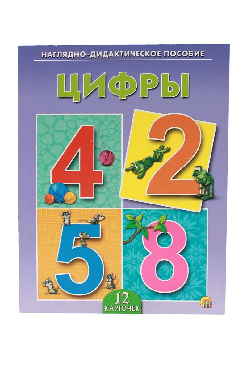Наглядное пособие цифры. Цифры. наглядное пособие. цифры наглядный материал. цифры. демонстрационный материал. дидактические пособие цифры.