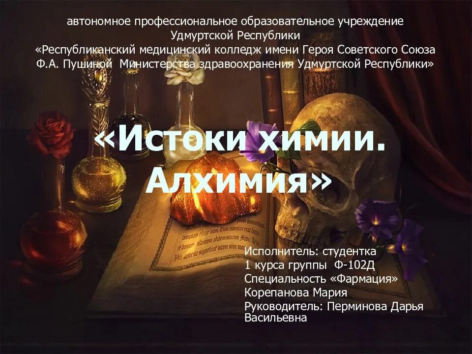 Химия и алхимия. Алхимия и химия. Алхимия презентация. Алхимик для презентации. Химия и Алхимия презентация.