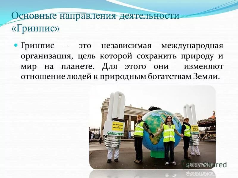 Гринпис задачи. Гринпис цель организации. основные направления работы гринпис. гринпис кратко об организации.