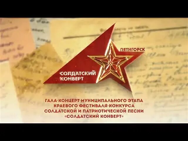 Программа солдатский конверт. Солдатский конверт. солдатский конверт логотип. солдатский конверт 2025 ставрополь. песня на солдатский конверт.