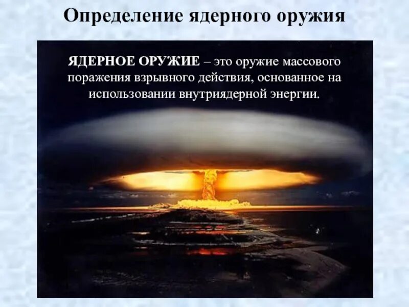Дайте определение оружия. Ядерное оружие. ядерное оружие это определение. оружие массового поражения ядерное оружие. ядерное оружие ядерное.