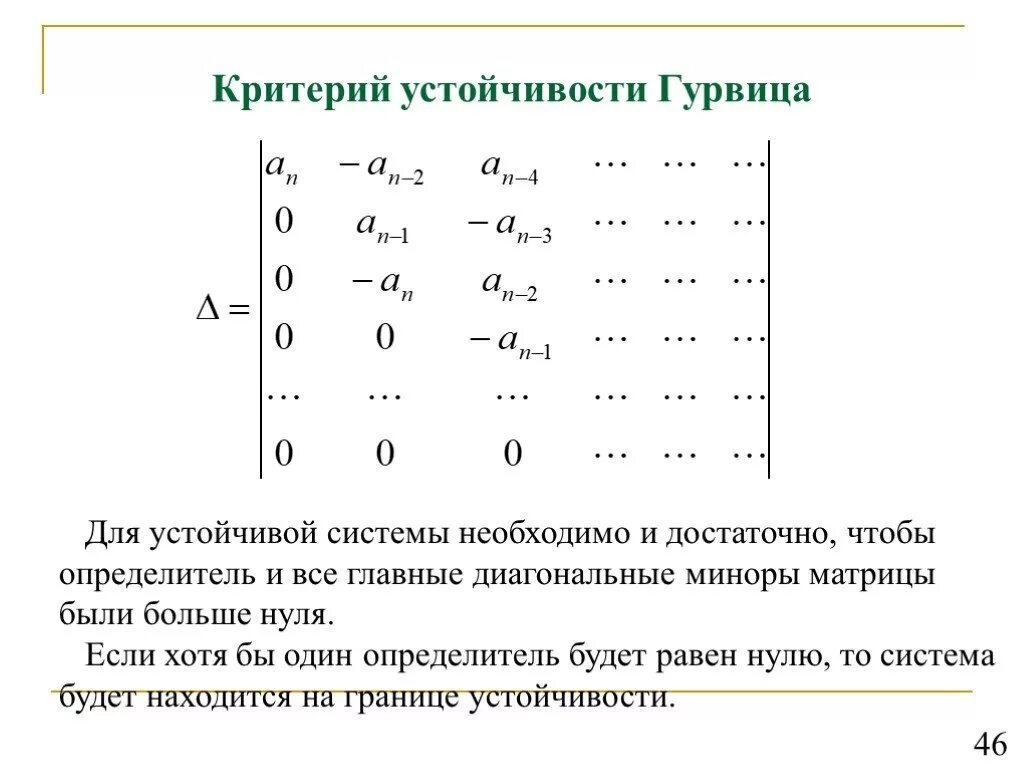 Алгебраический критерий устойчивости гурвица. Устойчивость по гурвицу. Устойчивость по гурвицу. Метод рауса гурвица. Устойчивость по гурвицу.