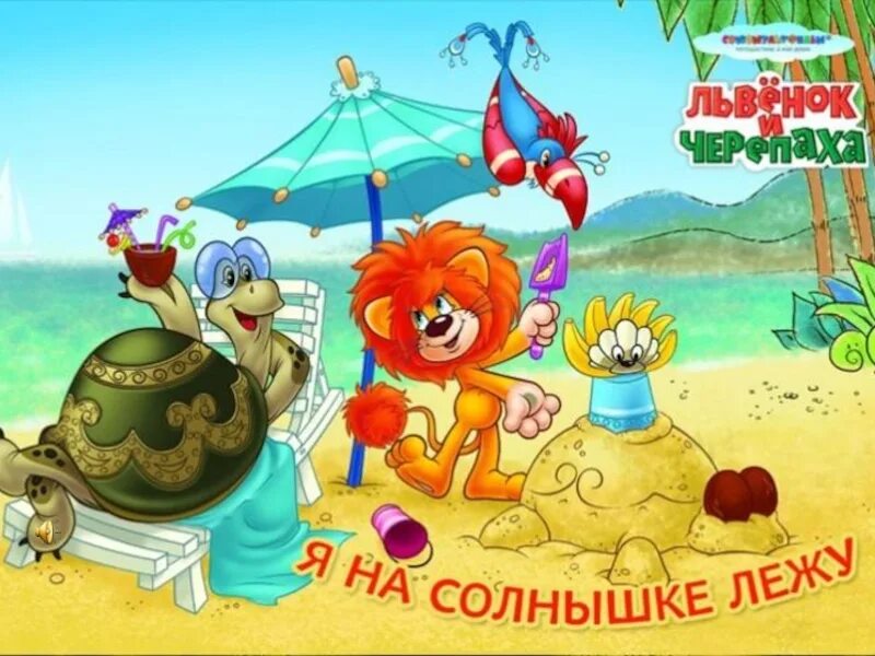 Песенка черепахи я на солнышке