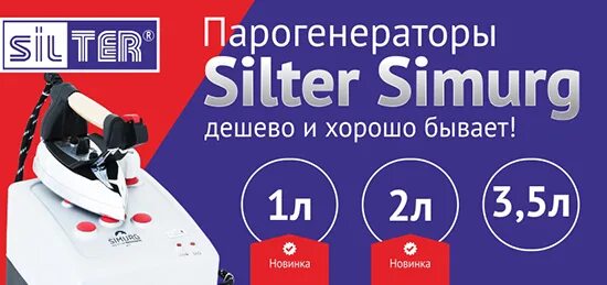 Ремонт парогенераторов silter симер сервис сентер краснодар. Парогенератор silter ts2002. silter логотип. акция парогенератор silter. silter simurg smgmn 1002 -2 литра.