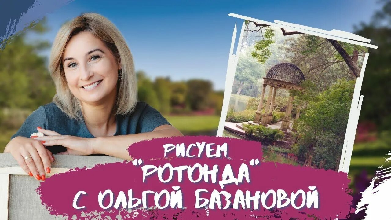 Вебинары ольги. Ольга базанова манарола. ольга базанова ротонда мк. ольга базанова гент ч 2. вебинары с ольгой базановой чашка кофе смотреть.