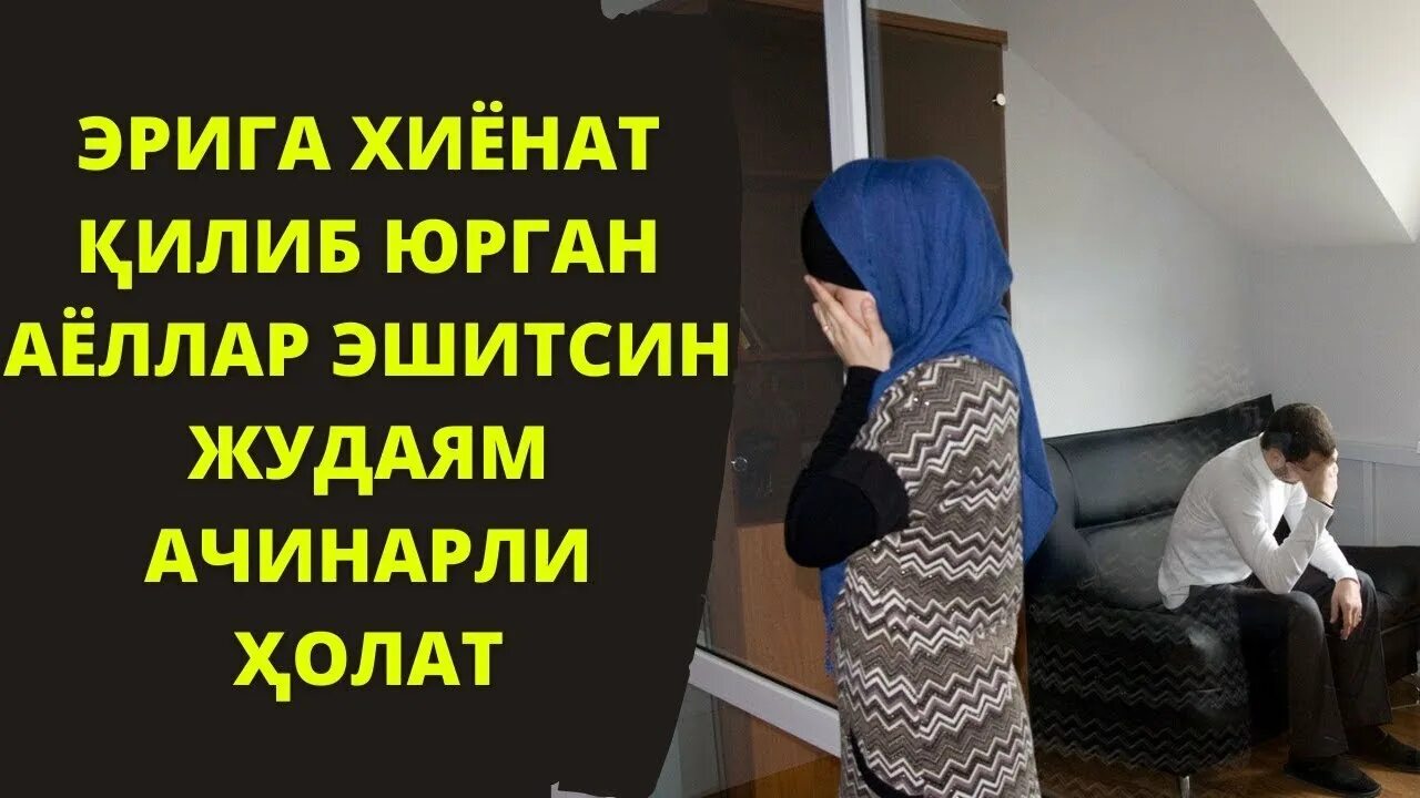 Эрни менсимаган хотин. Эркак хиенати. Аёл хиёнати хакида. Хотин хиенат. Хиёнат устида ушлаб олди эри.