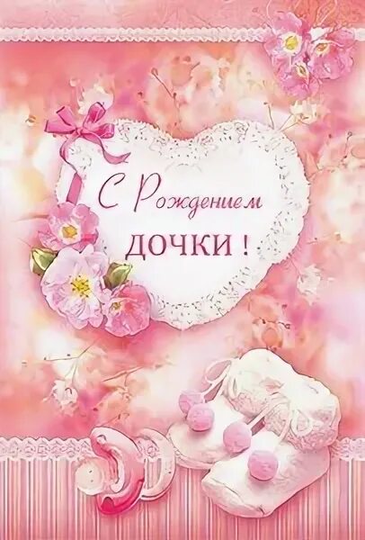 С рождением доченьки открытки поздравления. Открытка с рождением доченьки. Поздравления с рождениям доци. Стих дочке на годик от мамы. С рождением дочки годик поздравления.