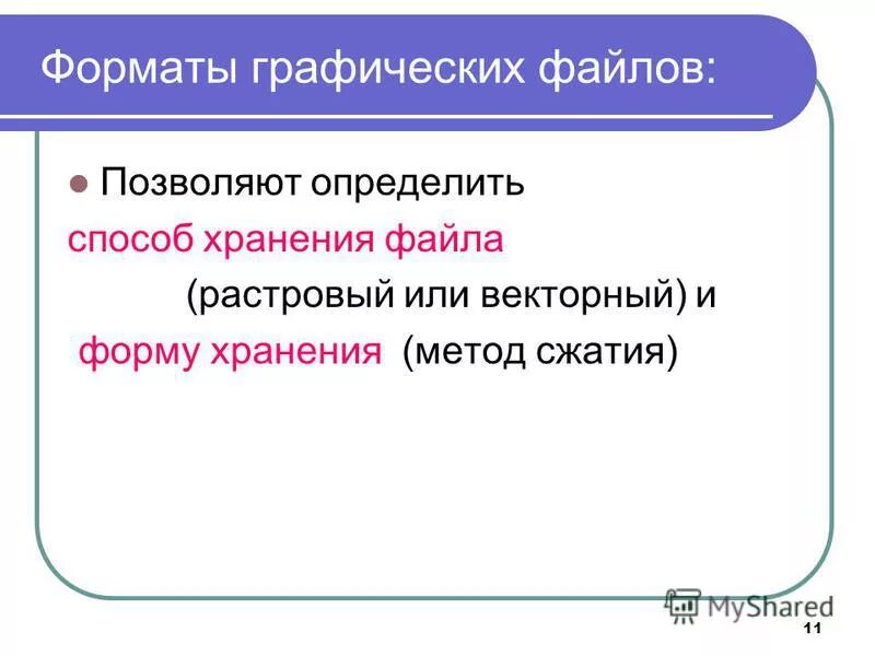примеры растровой графики. форматы графических файлов. способ хранения растровой графики. форматы хранения растровых изображений. способ хранения растровой графики.