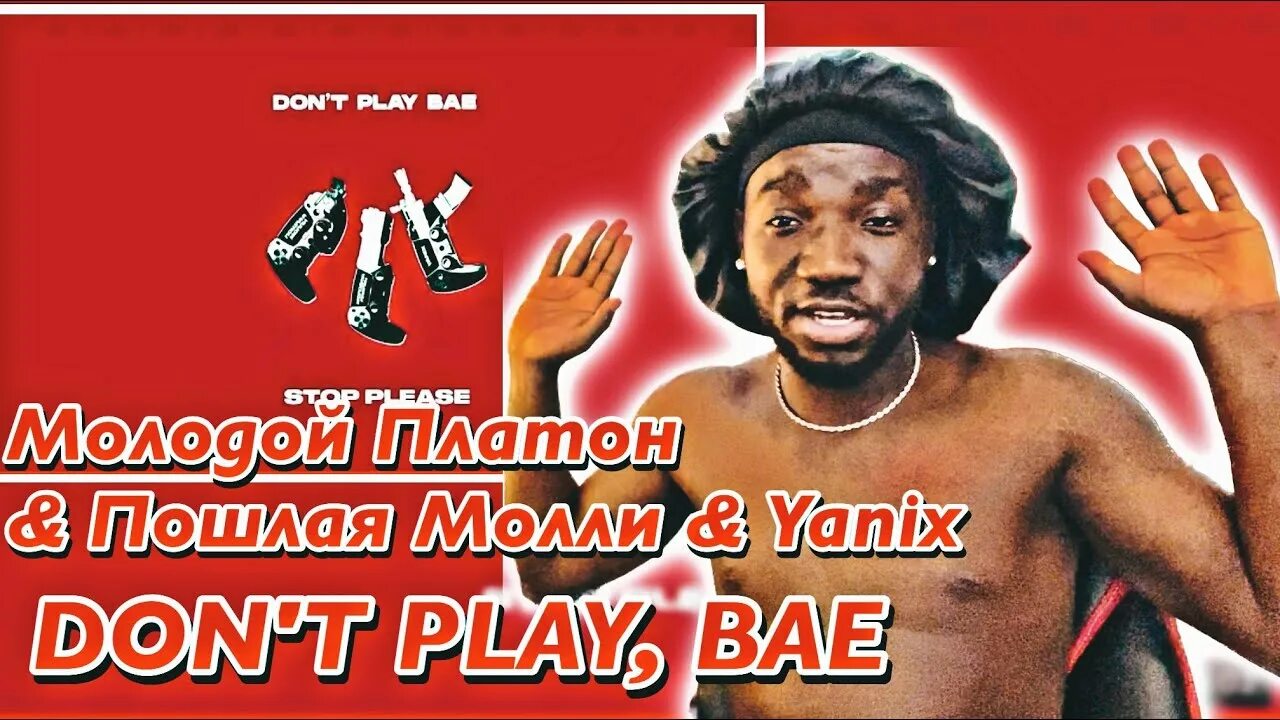 Platon don t. Молодой Платон dont Play Bae. Don't Play, Bae Yanix. Don't Play Bae текст. Don't Play, Bae молодой Платон обложка.