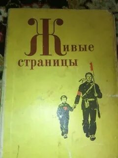 Живые страницы истории