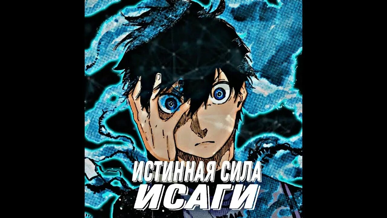 Исаги йоичи. Эгоист исаги йоичи. Эгоист исаги йоичи. Исаги йоичи. Эгоист исаги йоичи.