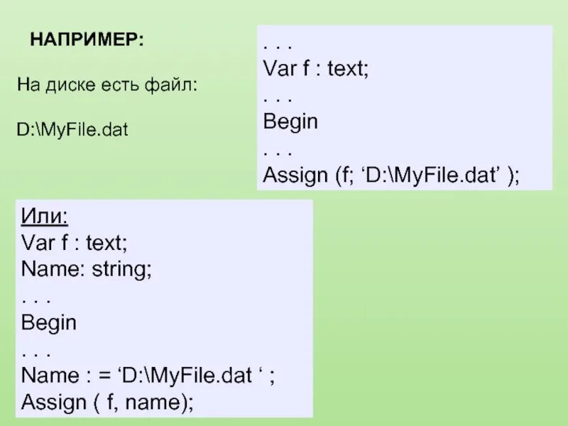 Begin text. Бегин Бегин текст. Est файл. Assign (f, s). Var f:text.