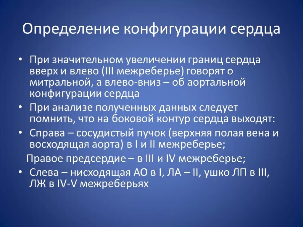 Конфигурации сердца. Опеределени еконфигураци сердца. определение конфигурации сердца. патологические конфигурации сердца. методика определения конфигурации сердца.