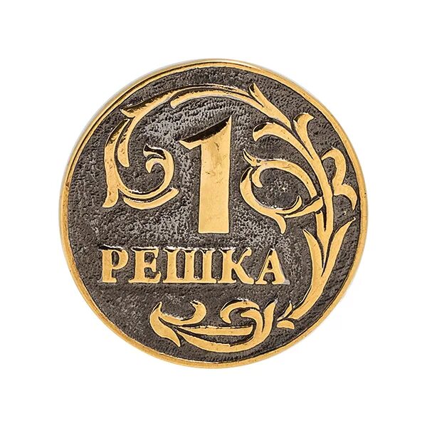 Монетка решкой вверх. Орел и решка монетка. решка на монете. орел монетка. орел на монете.