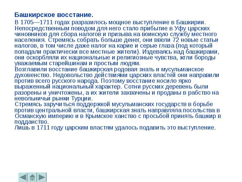 Чем закончилось башкирское восстание. Повод башкирского восстания 1705-1711. восстание в башкирии 1705-1711 причины. причины башкирского восстания 1705-1711 таблица. башкирское восстание 1705-1711 таблица.