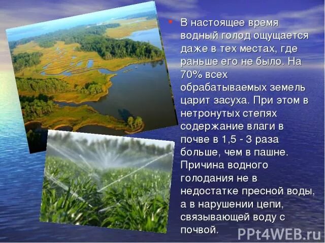 Воды и водные ресурсы степи. Водные ресурсы степи в России. Водный голод планеты. Водные ресурсы в Степной зоне России. Водный голод