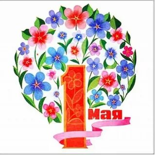 Открытка на 1 мая рисунок