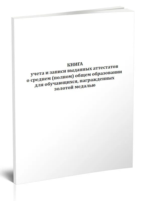 Книга учета и записи выданных аттестатов. Книга учета бланков специального воинского учета. книга учета передачи бланков. книга учета бланков аттестатов. книга учета выдачи аттестатов.