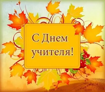 Когда будет день учителя в этом году