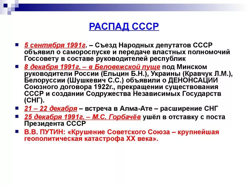 Изменения произошедшие после распада ссср. Распад СССР Дата. Распад СССР Дата причины. Распад СССР кратко. 1991 Г распад СССР.