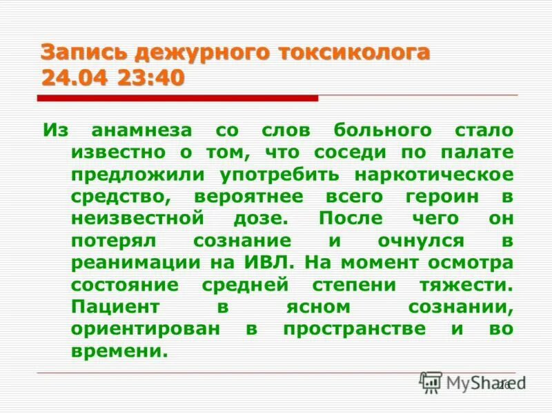 Запишите в дежурные. Больной слово. На дежурство запись. Записи дежурного реаниматолога. Обязанности токсиколога.