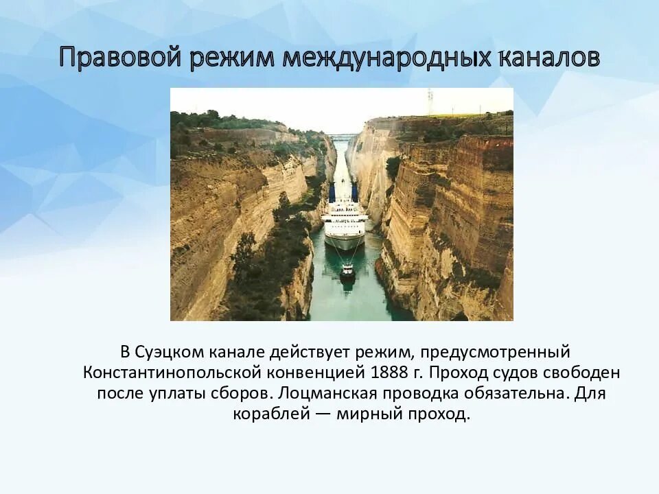 Международный режим международных рек. Суэцкий канал правовой режим. правовой режим международных каналов. международно-правовой режим суэцкого панамского и кильского каналов. правовой режим международных каналов устанавливается.