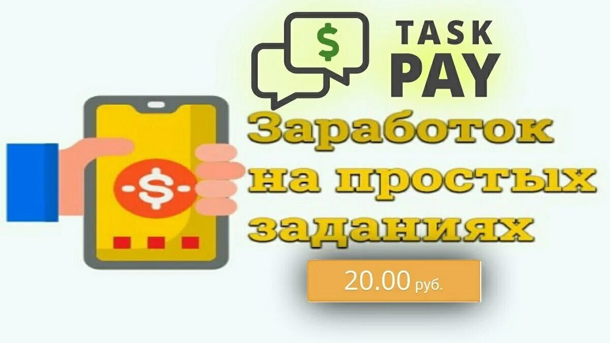 Taskpay. Task pay. taskpay заработок. task pay биржа заработка. task pay приложение.