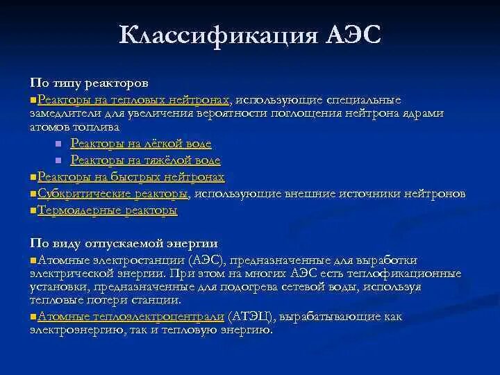 Типы аэс в россии. Классификация атомных станций. Классификация АЭС. Типы атомных электростанций. Классификация атомных станций России.