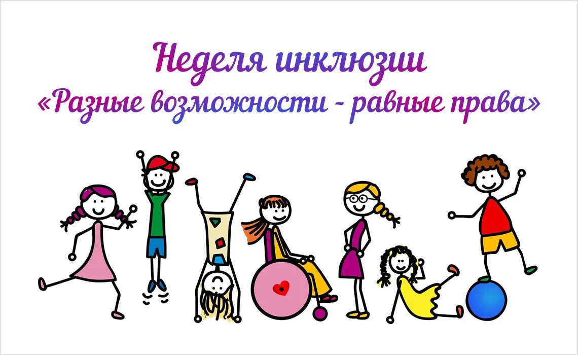 Равные возможности образование. Равные возможности образование