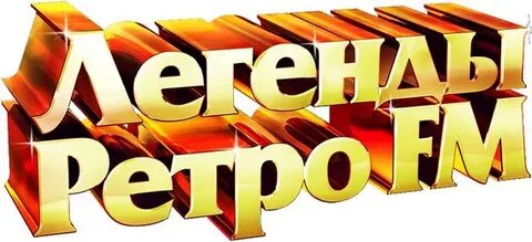 Ретро fm слушать в прямом эфире