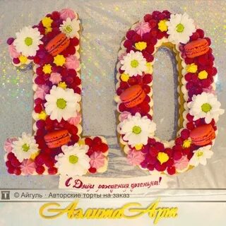 Торт 10 лет цифрой