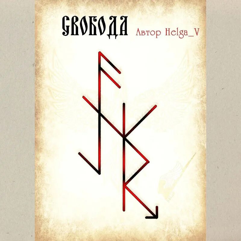 руна регенерации