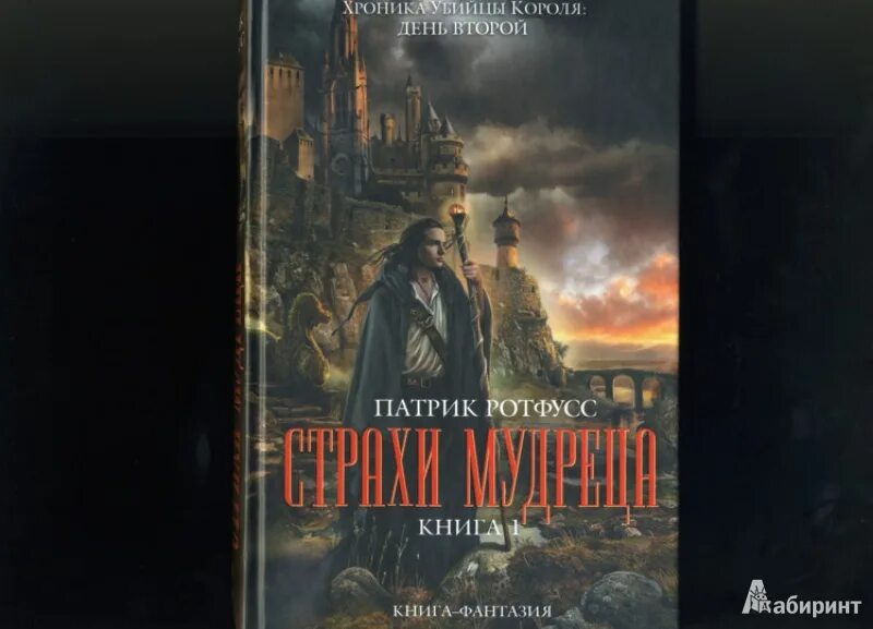 Страхи мудреца патрик. Страхи мудреца том 1 патрик ротфусс. патрик ротфусс страхи мудреца книга 2. патрик ротфусс страхи мудреца. патрик ротфусс имя 2. страхи мудреца. том 1.