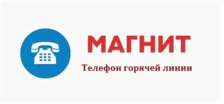 Магнит телефон для жалоб. Горячая линия магнит. Горячая линия магазина магнит. Горячая линия магазинов магнит номер телефона. Горячая линия Тандер магнит для сотрудников.