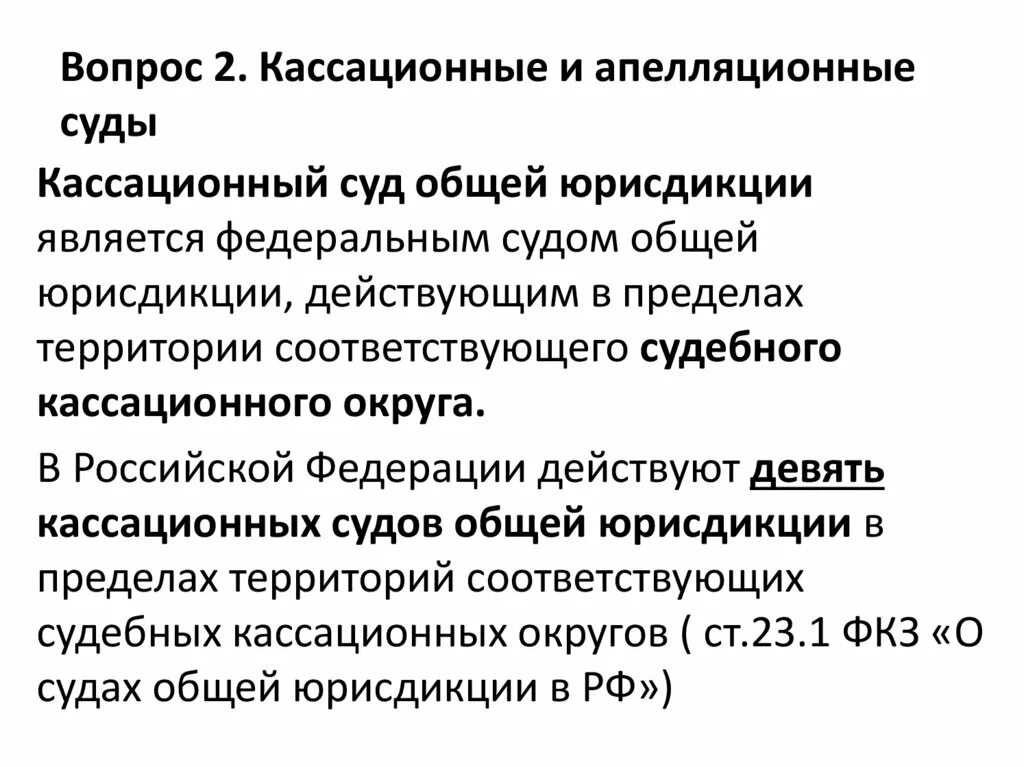 Апелляционная инстанция судов общей юрисдикции